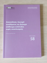 Απασχόληση διανομή εισοδήματος και βιώσιμο υπόδειγμα ανάπτυξης χωρίς αποκλεισμούς