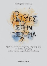 Ρωγμές στην ιστορία: Εξεγέρσεις, αγώνες και στοιχεία της καθημερινής ζωής τον πληβείων από τον Μεσαίωνα ως τη Γαλλική Επανάσταση
