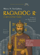 Βασίλειος Β΄ ο Βουλγαροκτόνος