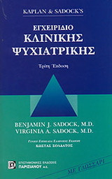 Kaplan & Sadock's εγχειρίδιο κλινικής ψυχιατρικής