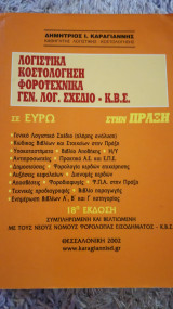 Λογιστικά, Κοστολόγηση, Φοροτεχνικά, Γενικό Λογιστικό Σχέδιο