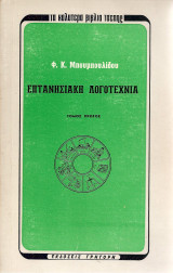 Επτανησιακή λογοτεχνία - 2 τομοι