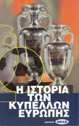 Η Ιστορία των Κυπέλλων Ευρώπης