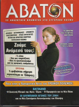 Άβατον, τεύχος 38, Φεβρουάριος - Μάρτιος 2004