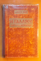 Η Γαλλική άνευ διδασκάλου