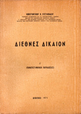 Διεθνές Δίκαιον, Γ'