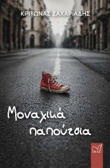 Μοναχικά παπούτσια