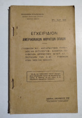 Εγχειρίδιον Αμερικανικών Φορητών Όπλων