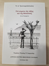 Στα κύματα της τάξης και της θάλασσας