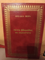Πέντε εβδομάδες σε αερόστατο