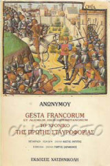 Gesta Francorum et aliorum Hierosolimitanorum: Το χρονικό της πρώτης σταυροφορίας