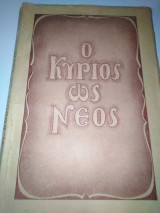 Ο Κύριος ως Νέος
