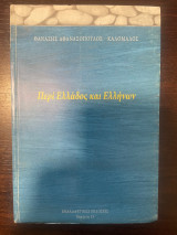 Περί Ελλάδος και Ελλήνων