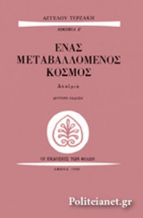 ΕΝΑΣ ΜΕΤΑΒΑΛΛΟΜΕΝΟΣ ΚΟΣΜΟΣ
