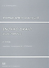 Εγχειρίδιο αστικού δικαίου