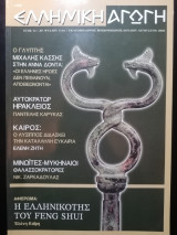 Ελληνική Αγωγή Τ.11/64 Ιουλίου-Αυγούστου