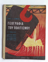 Γεωγραφία του Πολιτισμού δια την Ε τάξη Γυμνασίου Ε. Σταμάτη 1964