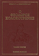 Ο Θεόδωρος Κολοκοτρώνης