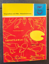 Τετράδιον ιχνογραφιας τάξεις ε-στ του 1970
