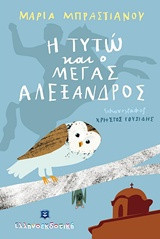Η Τυτώ και ο Μέγας Αλέξανδρος