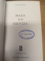 Μαζα και Εξουσια