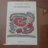 Αναμφίλεκτα