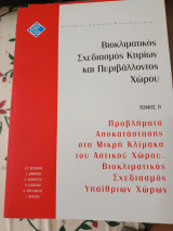 Βιοκλιματικός Σχεδιασμός Κτιρίων και Περιβάλλοντος Χώρου - Τόμος Β