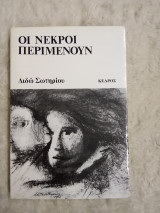 Οι νεκροί περιμένουν