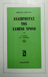 Αναζητώντας τον χαμένο χρόνο-Η μεριά του Γκέρμαντ (2)
