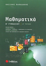 Μαθηματικά Β΄ γυμνασίου , τεύχος Α΄+ τευχοςΒ΄, ολοκληρωμένο εργο[Β. Παπαδάκης]