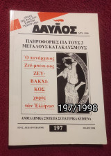 Δαυλός - Τεύχος 197 / 1998