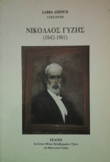 Νικολαος Γυζης (1842-1901)