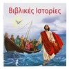Βιβλικές Ιστορίες