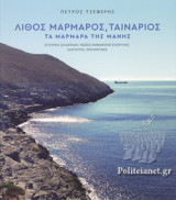 ΛΙΘΟΣ ΜΑΡΜΑΡΟΣ, ΤΑΙΝΑΡΙΟΣ - ΤΑ ΜΑΡΜΑΡΑ ΤΗΣ ΜΑΝΗΣ
