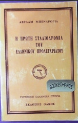 Η πρώτη σταδιοδρομία του Ελληνικού προλεταριάτου
