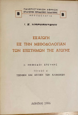 Εισαγωγή εις την Μεθοδολογίαν των Επιστημών της Αγωγής τεύχος Α΄
