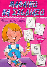 Μαθαίνω να σχεδιάζω: Βήμα προς βήμα: Επίπεδο 4