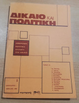 Δίκαιο & Πολιτική 1 Ιανουάριος - Απρίλιος 1981