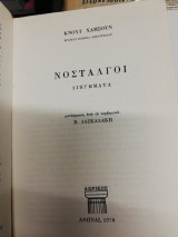 Νοσταλγοί