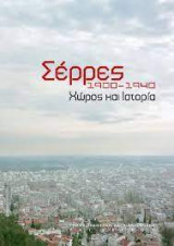 Σέρρες 1900-1940. Χώρος και ιστορία.