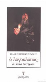 Ο ΛΟΓΟΚΛΟΠΟΣ