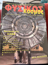 Φυσικός Κόσμος Τεύχος 2 - Δεκέμβριος Ιανουάριος Φεβρουάριος 2002