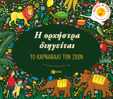 Η ορχήστρα διηγείται - Το καρναβάλι των ζώων