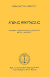 ΑΓΩΝΑΣ ΘΕΟΓΝΩΣΙΑΣ