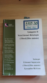 Νεότερη ελληνική λογοτεχνία - εγζειρίδιο μελέτης
