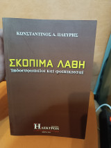 Σκόπιμα λάθη: Ινδοευρωπαϊοι και φοινικισμός