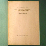 Το Νεκρό Σπίτι (2η Έκδοση)