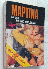 Μαρτίνα Νο 1261 - Μόνο για σένα (Fumetti Comics 80s)