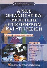 Αρχές οργάνωσης και διοίκησης επιχειρήσεων και υπηρεσιών Γ΄ λυκείου