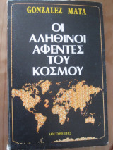 ΟΙ ΑΛΗΘΙΝΟΙ ΑΦΕΝΤΕΣ ΤΟΥ ΚΟΣΜΟΥ